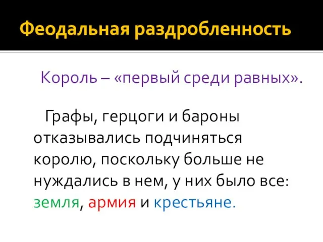 Феодальная раздробленность Король – «первый среди равных». Графы, герцоги и бароны