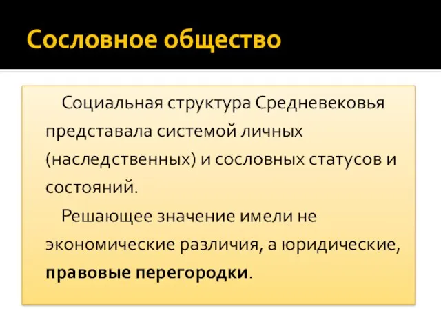 Сословное общество Социальная структура Средневековья представала системой личных (наследственных) и сословных