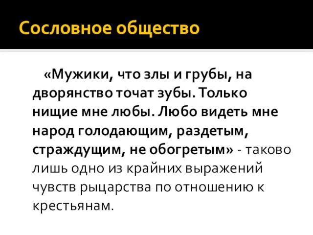 Сословное общество «Мужики, что злы и грубы, на дворянство точат зубы.