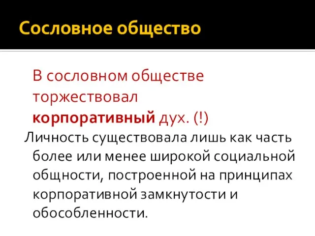 Сословное общество В сословном обществе торжествовал корпоративный дух. (!) Личность существовала