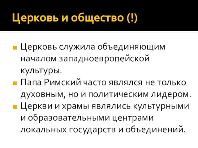 Церковь и общество (!) Церковь служила объединяющим началом западноевропейской культуры. Папа