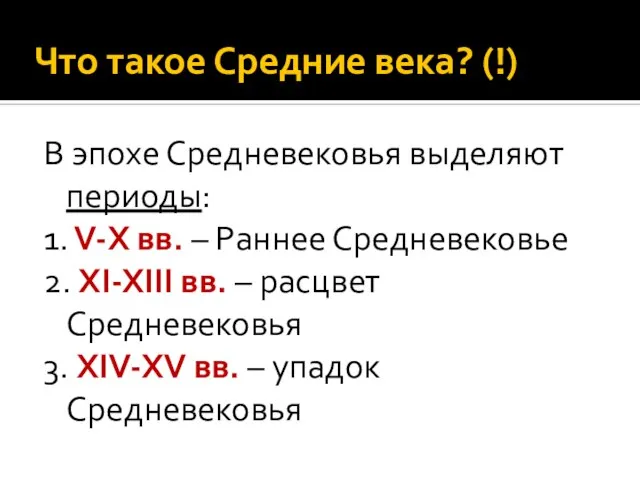 Что такое Средние века? (!) В эпохе Средневековья выделяют периоды: 1.