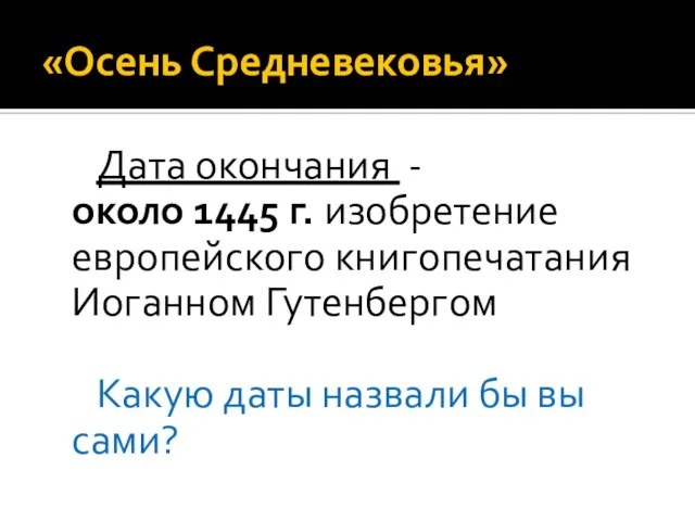 «Осень Средневековья» Дата окончания - около 1445 г. изобретение европейского книгопечатания