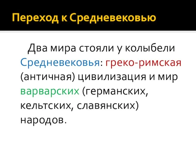 Переход к Средневековью Два мира стояли у колыбели Средневековья: греко-римская (античная)