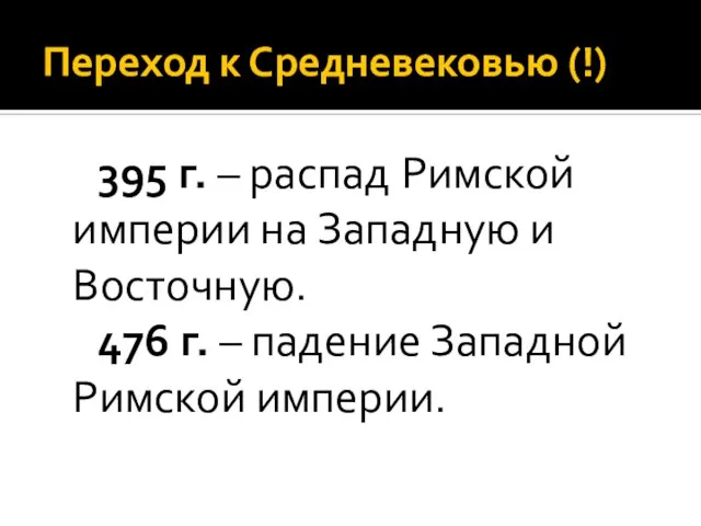 Переход к Средневековью (!) 395 г. – распад Римской империи на