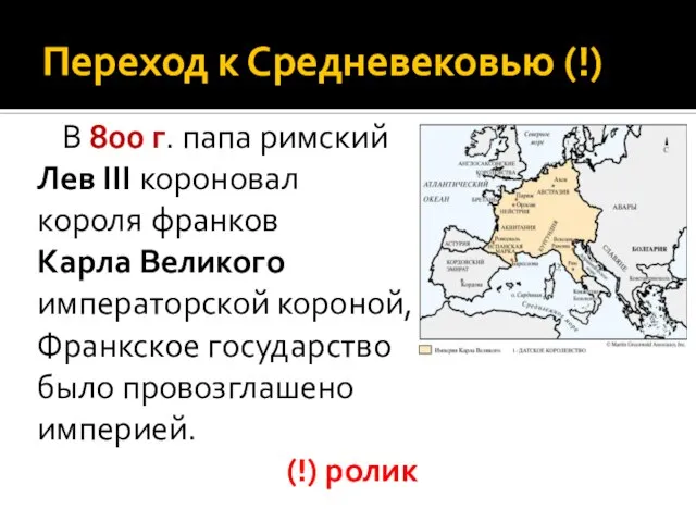 Переход к Средневековью (!) В 800 г. папа римский Лев III