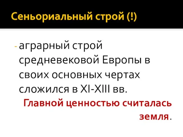 Сеньориальный строй (!) аграрный строй средневековой Европы в своих основных чертах