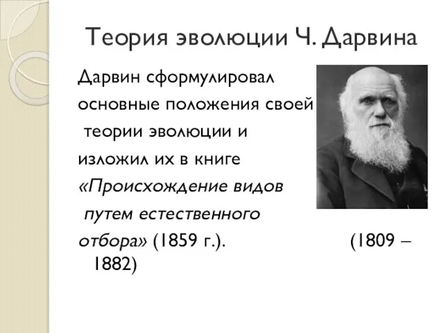 Теория эволюции Ч. Дарвина Дарвин сформулировал основные положения своей теории эволюции