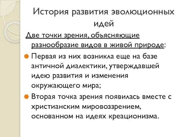 История развития эволюционных идей Две точки зрения, объясняющие разнообразие видов в