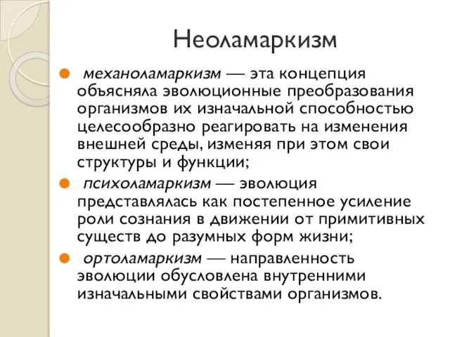 Неоламаркизм механоламаркизм — эта концепция объясняла эволюционные преобразования организмов их изначальной