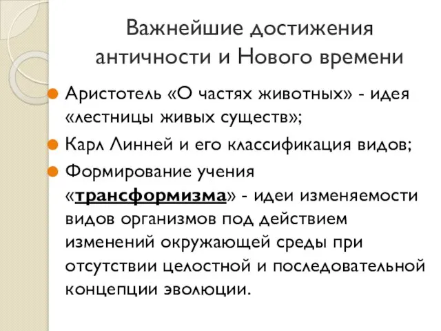 Важнейшие достижения античности и Нового времени Аристотель «О частях животных» -