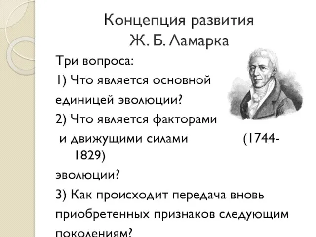 Концепция развития Ж. Б. Ламарка Три вопроса: 1) Что является основной