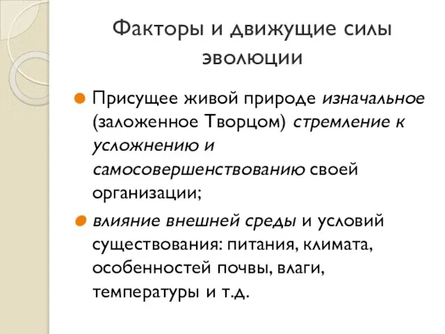 Факторы и движущие силы эволюции Присущее живой природе изначальное (заложенное Творцом)