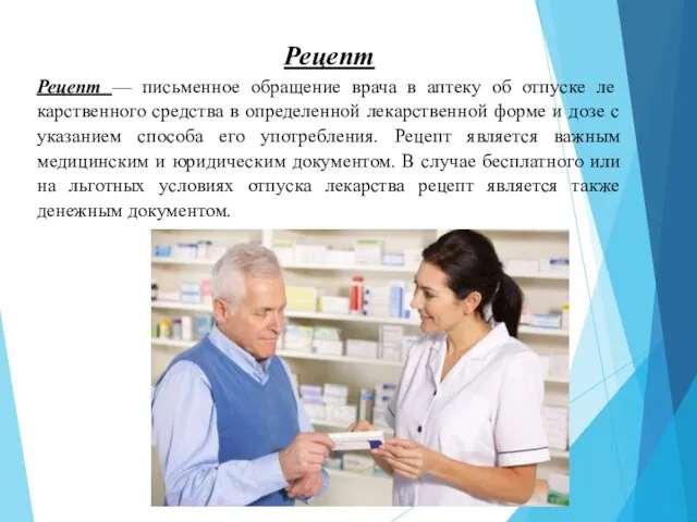 Рецепт Рецепт — письменное обращение врача в аптеку об отпуске ле­карственного