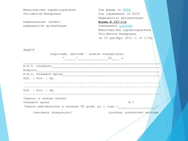 Министерство здравоохранения Код формы по ОКУД Российской Федерации Код учреждения по