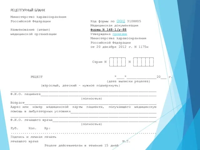РЕЦЕПТУРНЫЙ БЛАНК Министерство здравоохранения Российской Федерации Код формы по ОКУД 3108805