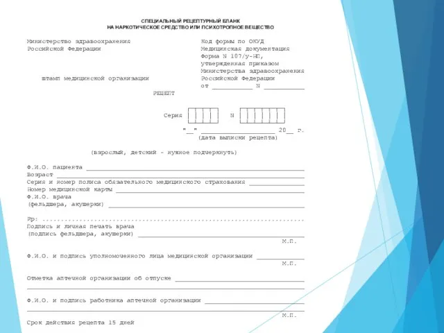 СПЕЦИАЛЬНЫЙ РЕЦЕПТУРНЫЙ БЛАНК НА НАРКОТИЧЕСКОЕ СРЕДСТВО ИЛИ ПСИХОТРОПНОЕ ВЕЩЕСТВО Министерство здравоохранения