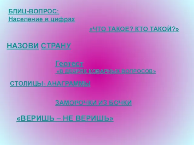 БЛИЦ-ВОПРОС: Население в цифрах «ЧТО ТАКОЕ? КТО ТАКОЙ?» НАЗОВИ СТРАНУ Геотест