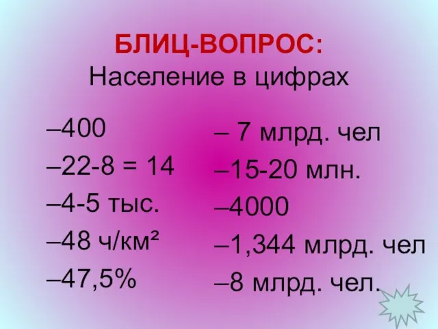 БЛИЦ-ВОПРОС: Население в цифрах 400 22-8 = 14 4-5 тыс. 48