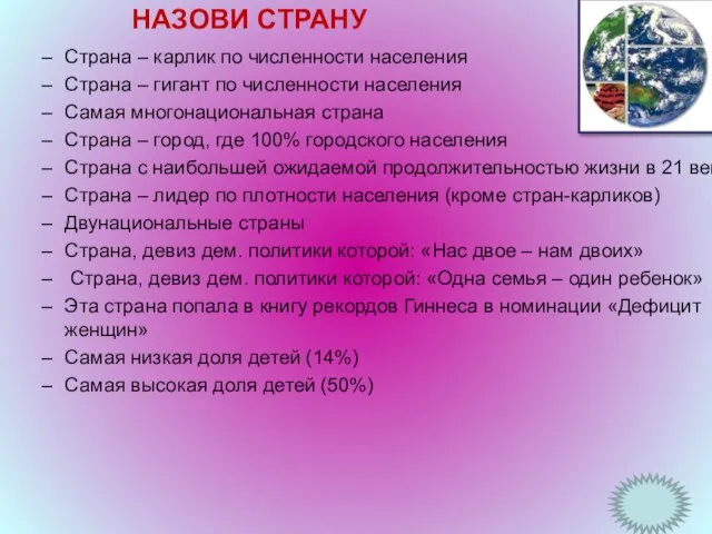 НАЗОВИ СТРАНУ Страна – карлик по численности населения Страна – гигант