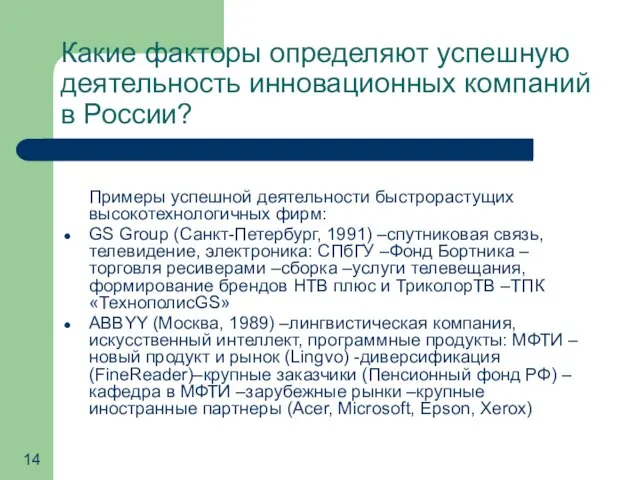 Какие факторы определяют успешную деятельность инновационных компаний в России? Примеры успешной