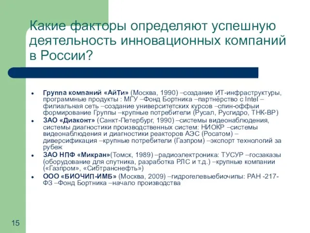 Какие факторы определяют успешную деятельность инновационных компаний в России? Группа компаний