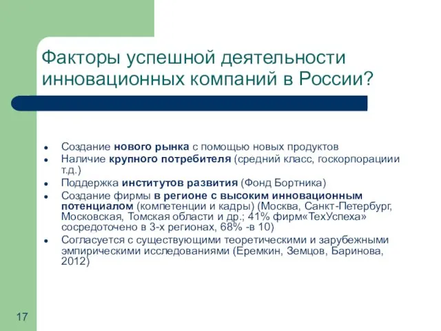 Факторы успешной деятельности инновационных компаний в России? Создание нового рынка с