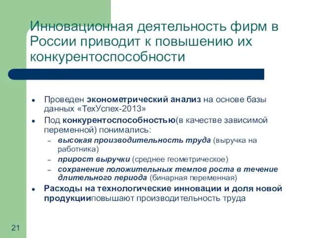 Инновационная деятельность фирм в России приводит к повышению их конкурентоспособности Проведен