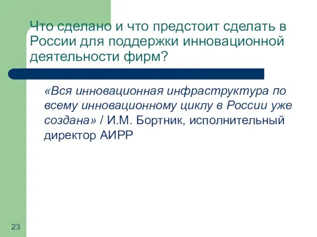 Что сделано и что предстоит сделать в России для поддержки инновационной