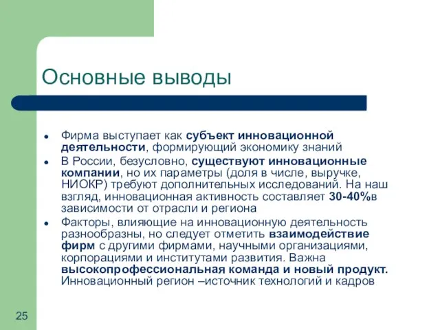 Основные выводы Фирма выступает как субъект инновационной деятельности, формирующий экономику знаний