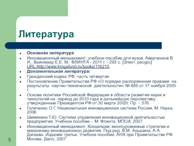 Литература Основная литература Инновационный менеджмент: учебное пособие для вузов. Аверченков В.И.,