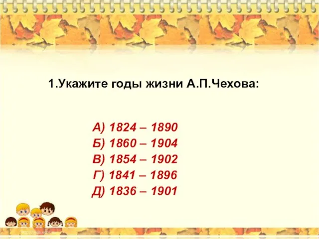 1.Укажите годы жизни А.П.Чехова: А) 1824 – 1890 Б) 1860 –