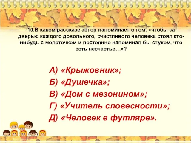 10.В каком рассказе автор напоминает о том, «чтобы за дверью каждого