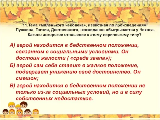 11.Тема «маленького человека», известная по произведениям Пушкина, Гоголя, Достоевского, неожиданно обыгрывается