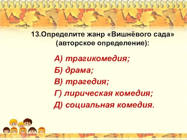 13.Определите жанр «Вишнёвого сада» (авторское определение): А) трагикомедия; Б) драма; В)