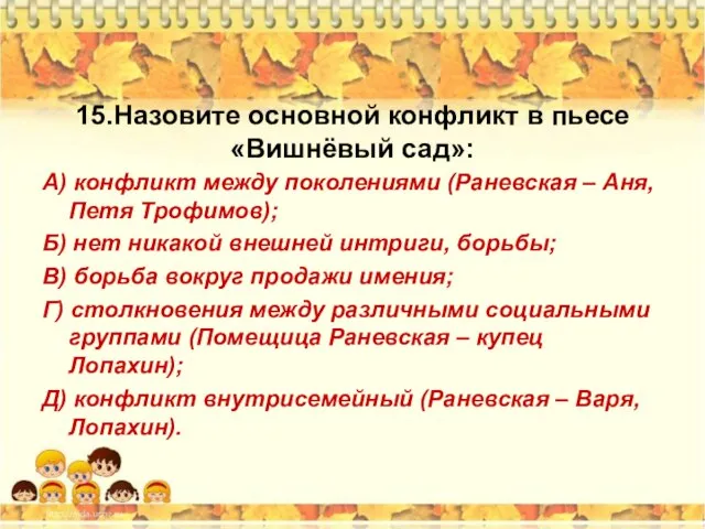 15.Назовите основной конфликт в пьесе «Вишнёвый сад»: А) конфликт между поколениями