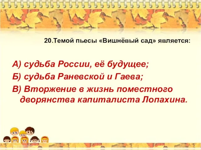 20.Темой пьесы «Вишнёвый сад» является: А) судьба России, её будущее; Б)