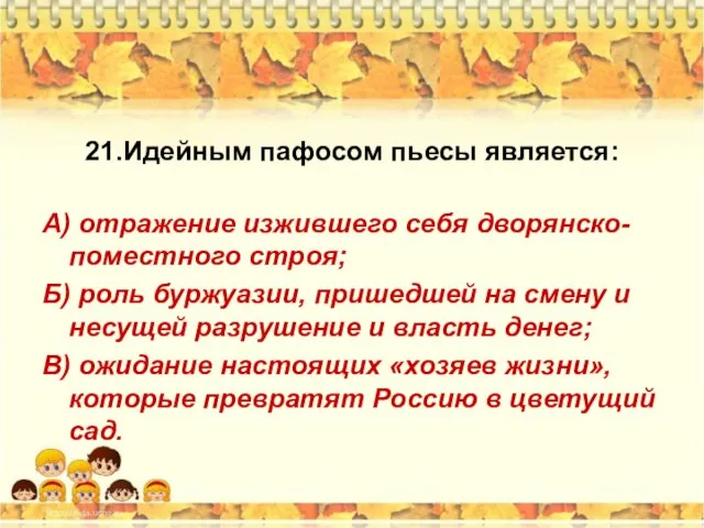 21.Идейным пафосом пьесы является: А) отражение изжившего себя дворянско-поместного строя; Б)