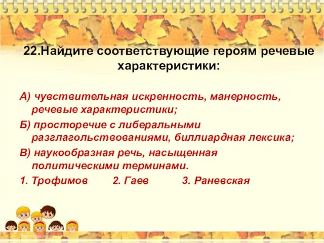 22.Найдите соответствующие героям речевые характеристики: А) чувствительная искренность, манерность, речевые характеристики;