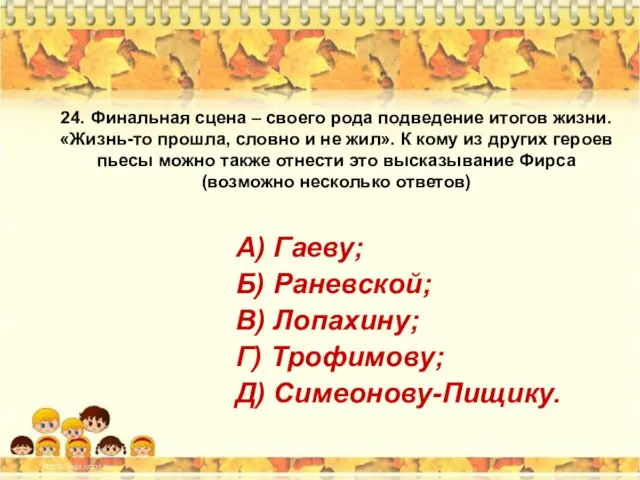 24. Финальная сцена – своего рода подведение итогов жизни. «Жизнь-то прошла,