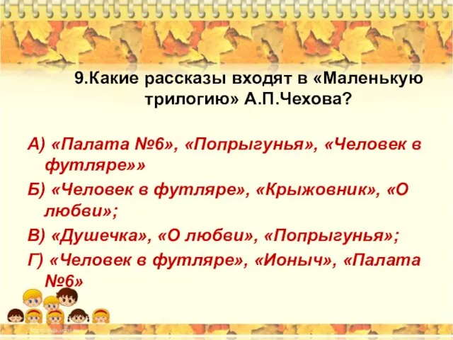 9.Какие рассказы входят в «Маленькую трилогию» А.П.Чехова? А) «Палата №6», «Попрыгунья»,