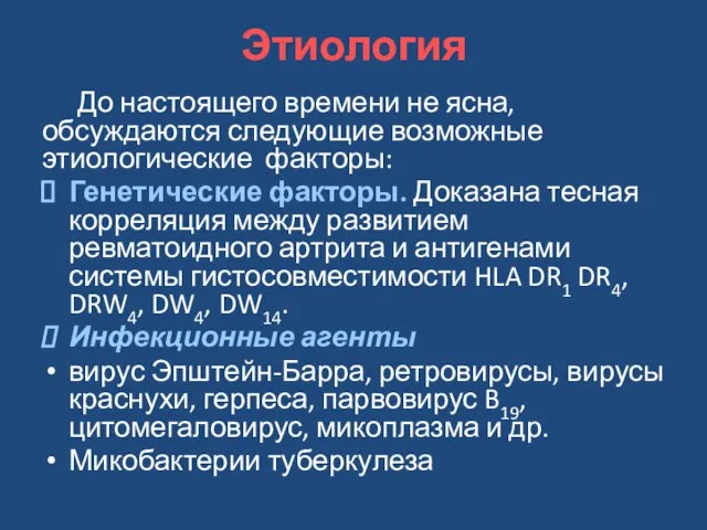 Этиология До настоящего времени не ясна, обсуждаются следующие возможные этиологические факторы: