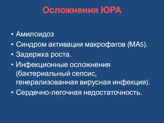 Осложнения ЮРА Амилоидоз Синдром активации макрофагов (МАS). Задержка роста. Инфекционные осложнения