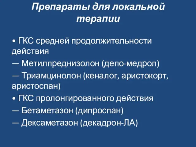 Препараты для локальной терапии • ГКС средней продолжительности действия — Метилпреднизолон