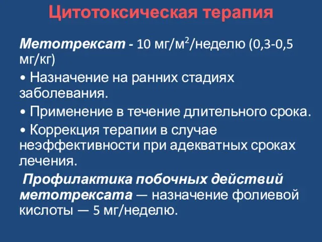 Цитотоксическая терапия Метотрексат - 10 мг/м2/неделю (0,3-0,5 мг/кг) • Назначение на