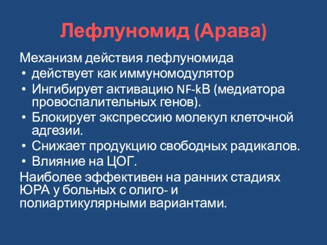 Лефлуномид (Арава) Механизм действия лефлуномида действует как иммуномодулятор Ингибирует активацию NF-kВ