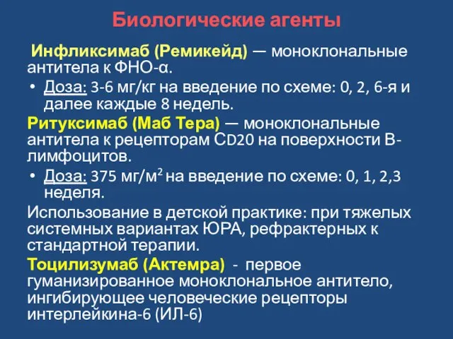 Биологические агенты Инфликсимаб (Ремикейд) — моноклональные антитела к ФНО-α. Доза: 3-6