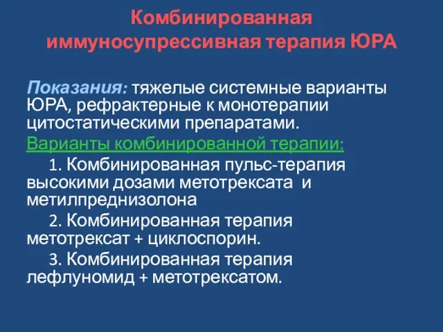 Комбинированная иммуносупрессивная терапия ЮРА Показания: тяжелые системные варианты ЮРА, рефрактерные к