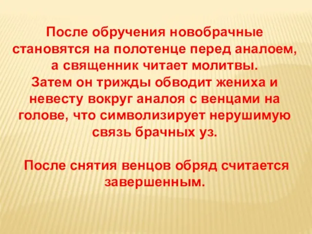 После обручения новобрачные становятся на полотенце перед аналоем, а священник читает