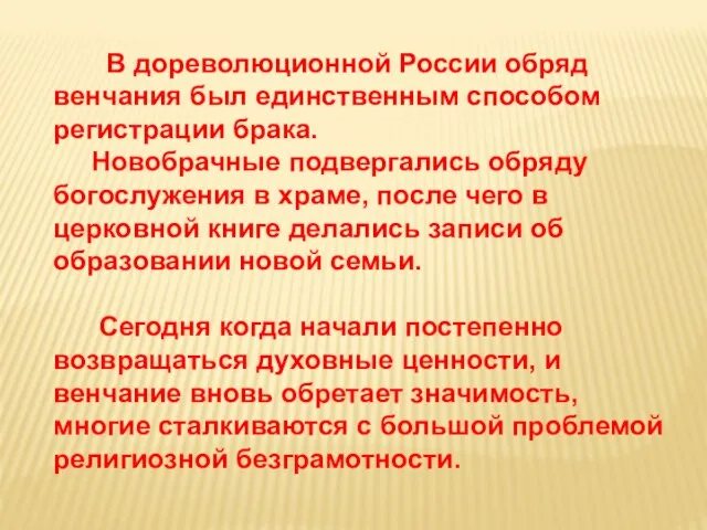 В дореволюционной России обряд венчания был единственным способом регистрации брака. Новобрачные